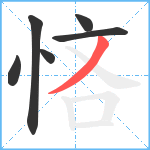 悋笔顺分解图片6