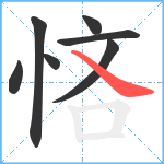 悋笔顺分解图片7