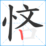 悋笔顺分解图片8