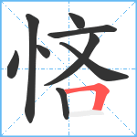 悋笔顺分解图片9