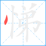 悌笔顺分解图片1