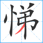 悌笔顺分解图片10