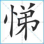 悌笔顺分解图片11