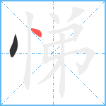 悌笔顺分解图片2