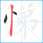 悌笔顺分解图片3