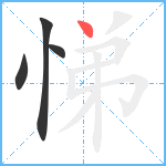 悌笔顺分解图片4