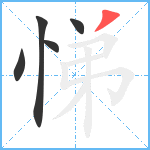 悌笔顺分解图片5