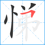 悌笔顺分解图片6