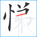 悌笔顺分解图片7