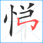 悌笔顺分解图片8