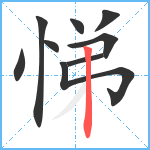 悌笔顺分解图片9