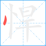 悍笔顺分解图片1