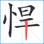 悍笔顺分解图片10