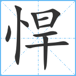 悍笔顺分解图片11