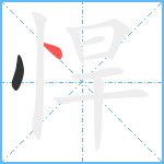 悍笔顺分解图片2