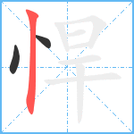 悍笔顺分解图片3