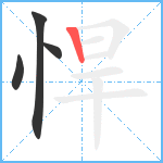 悍笔顺分解图片4