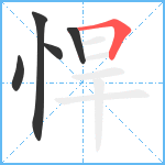 悍笔顺分解图片5