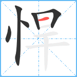 悍笔顺分解图片6