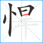 悍笔顺分解图片7