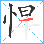 悍笔顺分解图片8