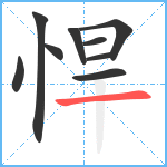 悍笔顺分解图片9