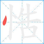 悎笔顺分解图片1