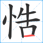 悎笔顺分解图片10