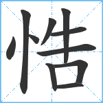 悎笔顺分解图片11