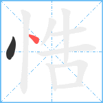 悎笔顺分解图片2