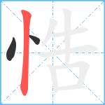 悎笔顺分解图片3