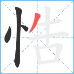 悎笔顺分解图片4