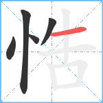 悎笔顺分解图片5