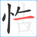 悎笔顺分解图片6