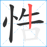 悎笔顺分解图片7