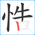 悎笔顺分解图片8