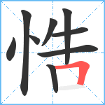 悎笔顺分解图片9