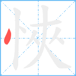 悏笔顺分解图片1