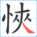 悏笔顺分解图片10