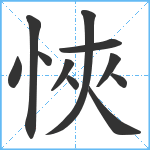 悏笔顺分解图片11