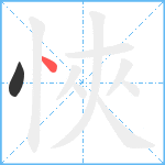 悏笔顺分解图片2