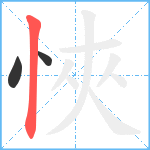 悏笔顺分解图片3