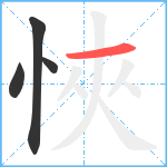 悏笔顺分解图片4