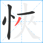 悏笔顺分解图片5