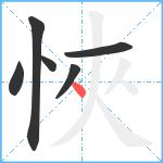 悏笔顺分解图片6