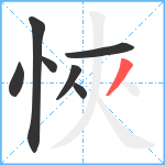 悏笔顺分解图片7