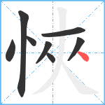 悏笔顺分解图片8