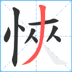 悏笔顺分解图片9