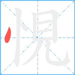 悓笔顺分解图片1