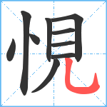 悓笔顺分解图片10